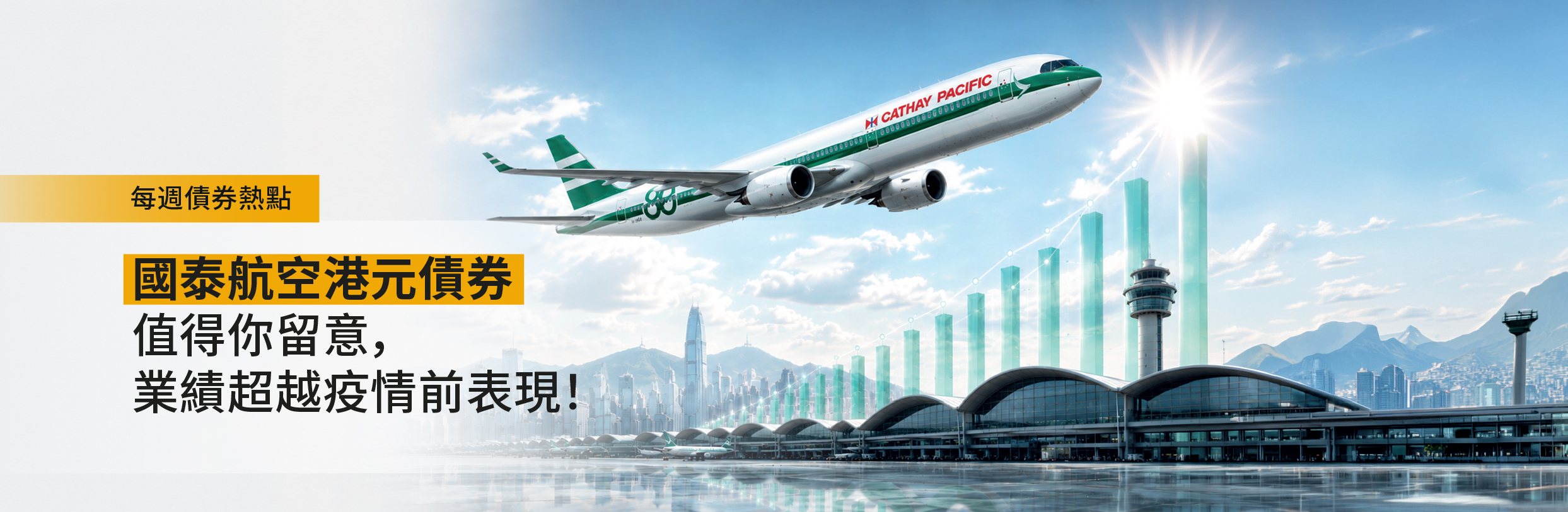 每週債券熱點：國泰航空債券值得你留意，業績超越疫情前表現！